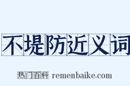 不堤防近义词是什么意思的图片